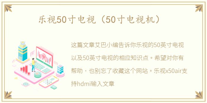 乐视50寸电视（50寸电视机）