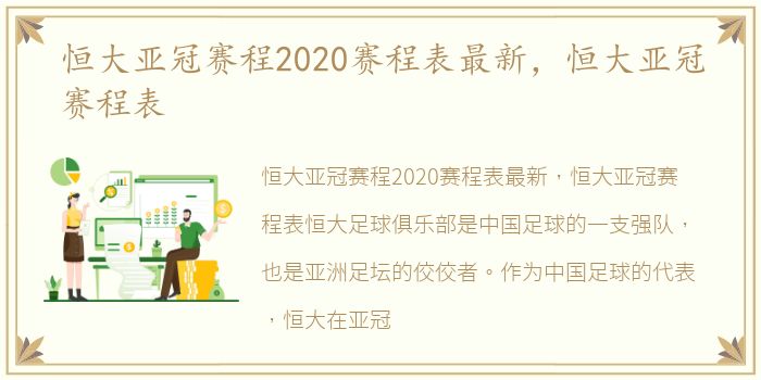 恒大亚冠赛程2020赛程表最新，恒大亚冠赛程表