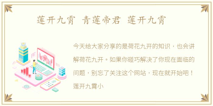 莲开九霄 青莲帝君 莲开九霄