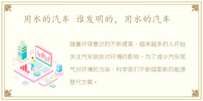 用水的汽车 谁发明的，用水的汽车