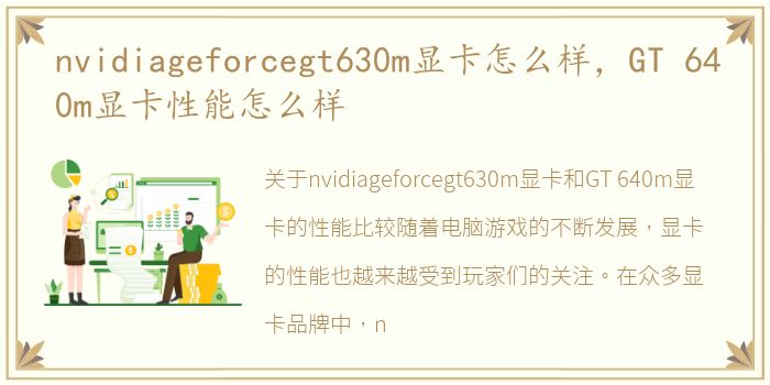 nvidiageforcegt630m显卡怎么样，GT 640m显卡性能怎么样