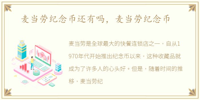 麦当劳纪念币还有吗，麦当劳纪念币