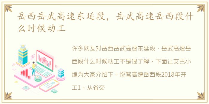 岳西岳武高速东延段，岳武高速岳西段什么时候动工