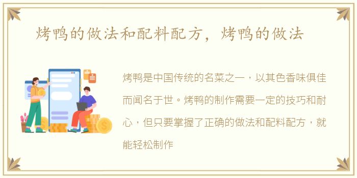 烤鸭的做法和配料配方，烤鸭的做法