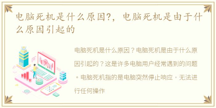 电脑死机是什么原因?，电脑死机是由于什么原因引起的