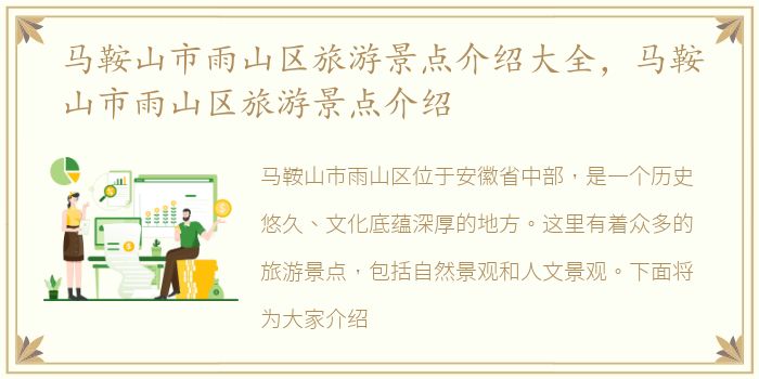 马鞍山市雨山区旅游景点介绍大全，马鞍山市雨山区旅游景点介绍
