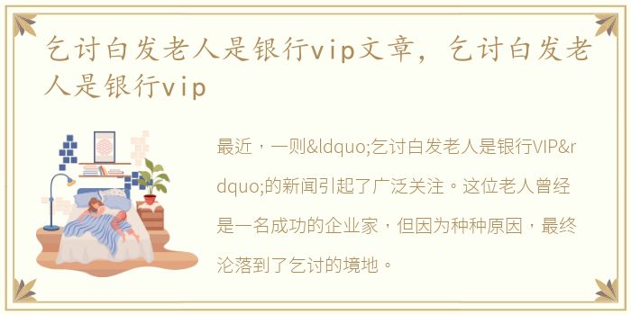 乞讨白发老人是银行vip文章，乞讨白发老人是银行vip
