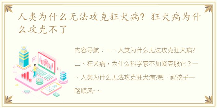 人类为什么无法攻克狂犬病? 狂犬病为什么攻克不了