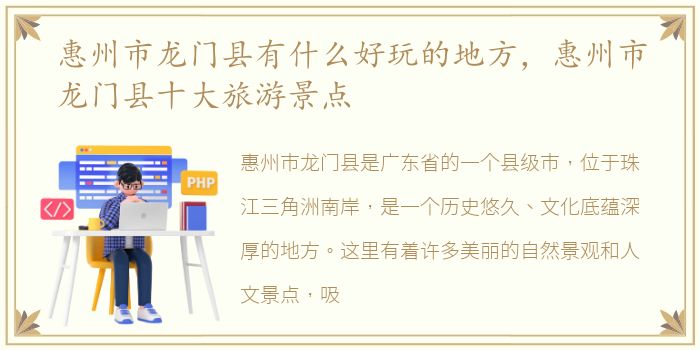 惠州市龙门县有什么好玩的地方，惠州市龙门县十大旅游景点