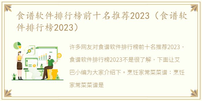 食谱软件排行榜前十名推荐2023（食谱软件排行榜2023）