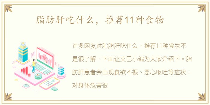 脂肪肝吃什么，推荐11种食物