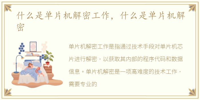 什么是单片机解密工作，什么是单片机解密