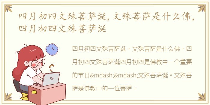 四月初四文殊菩萨诞,文殊菩萨是什么佛，四月初四文殊菩萨诞