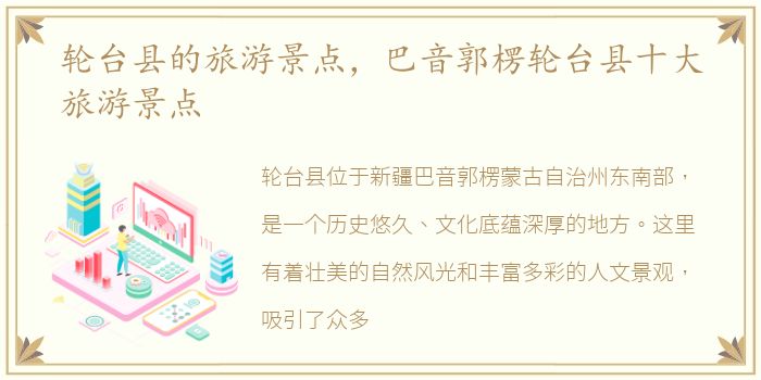 轮台县的旅游景点，巴音郭楞轮台县十大旅游景点