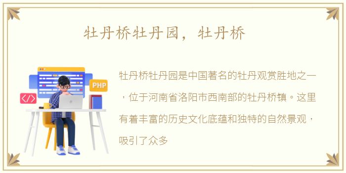 牡丹桥牡丹园，牡丹桥