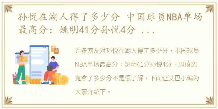 孙悦在湖人得了多少分 中国球员NBA单场最高分：姚明41分孙悦4分 周琦究竟拿了多少分