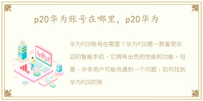 邮箱号怎么注册华为p20手机