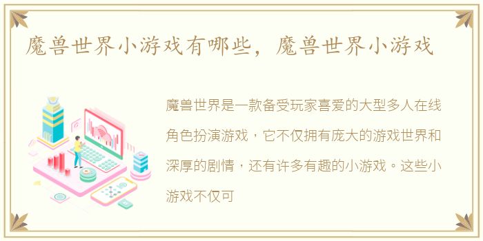 魔兽世界小游戏有哪些，魔兽世界小游戏