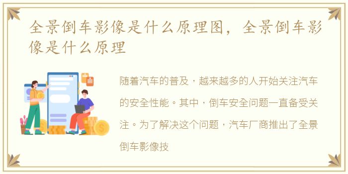 全景倒车影像是什么原理图，全景倒车影像是什么原理