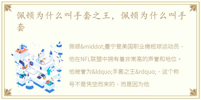 佩顿为什么叫手套之王，佩顿为什么叫手套