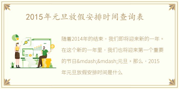 2015年元旦放假安排时间查询表