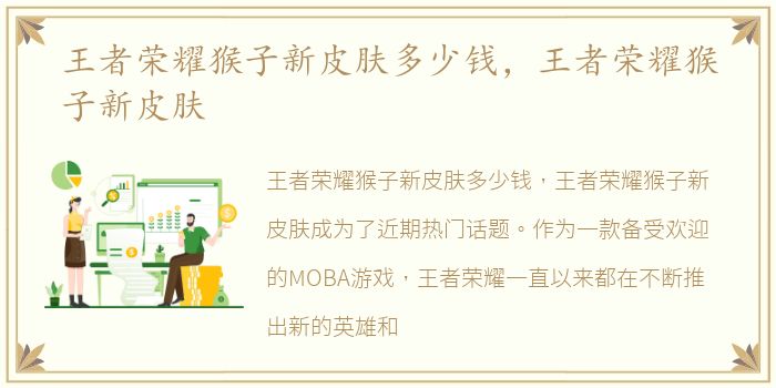 王者荣耀猴子新皮肤多少钱，王者荣耀猴子新皮肤