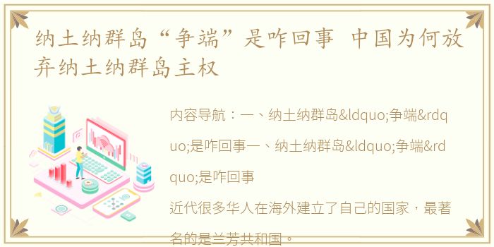 纳土纳群岛“争端”是咋回事 中国为何放弃纳土纳群岛主权