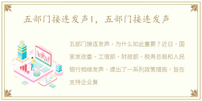 五部门接连发声l，五部门接连发声