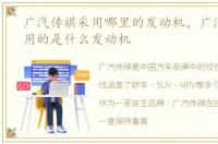 广汽传祺采用哪里的发动机，广汽传祺采用的是什么发动机