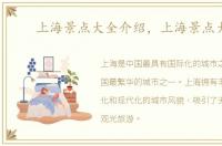 上海景点大全介绍，上海景点大全