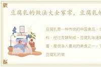 豆腐乳的做法大全家常，豆腐乳的做法