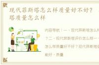 现代菲斯塔怎么样质量好不好？ 现代菲斯塔质量怎么样