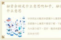 融资余额是什么意思啊知乎，融资余额是什么意思