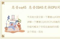 惠普cq45 惠普CQ45更换CPU风扇
