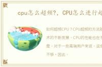 cpu怎么超频?，CPU怎么进行超频