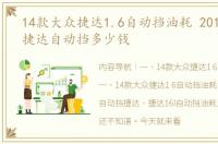 14款大众捷达1.6自动挡油耗 2014年大众捷达自动挡多少钱