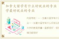 加拿大留学有什么好就业的专业 加拿大留学最好就业的专业