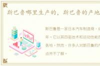 斯巴鲁哪里生产的，斯巴鲁的产地在哪里