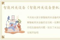 智能网关设备（智能网关设备整机全功耗）
