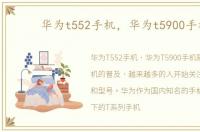 华为t552手机，华为t5900手机