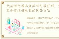 交流继电器和直流继电器区别，交流继电器和直流继电器的区分方法