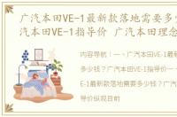 广汽本田VE-1最新款落地需要多少钱？广汽本田VE-1指导价 广汽本田理念ve1