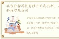 北京升哲科技有限公司怎么样，北京升哲科技有限公司