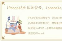 iPhone4S电信版型号，iphone4s 电信