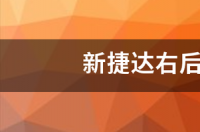 新捷达车怎么样价格多少？ 捷达新价格