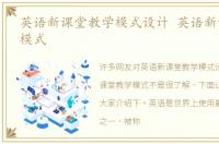 英语新课堂教学模式设计 英语新课堂教学模式