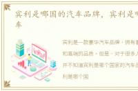 宾利是哪国的汽车品牌，宾利是哪国的汽车