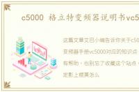 c5000 格立特变频器说明书vc5000