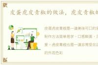 皮蛋虎皮青椒的做法，虎皮青椒的做法