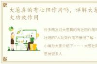 大葱真的有壮阳作用吗，详解大葱壮阳的7大功效作用